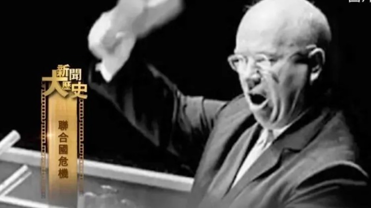 盘点联大会议上的"名场面":赫鲁晓夫脱鞋拍桌子,埃尔多安重拳出击