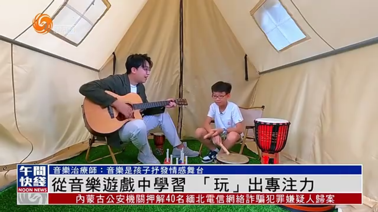 粤语报道｜从音乐游戏中学习“玩”出专注力