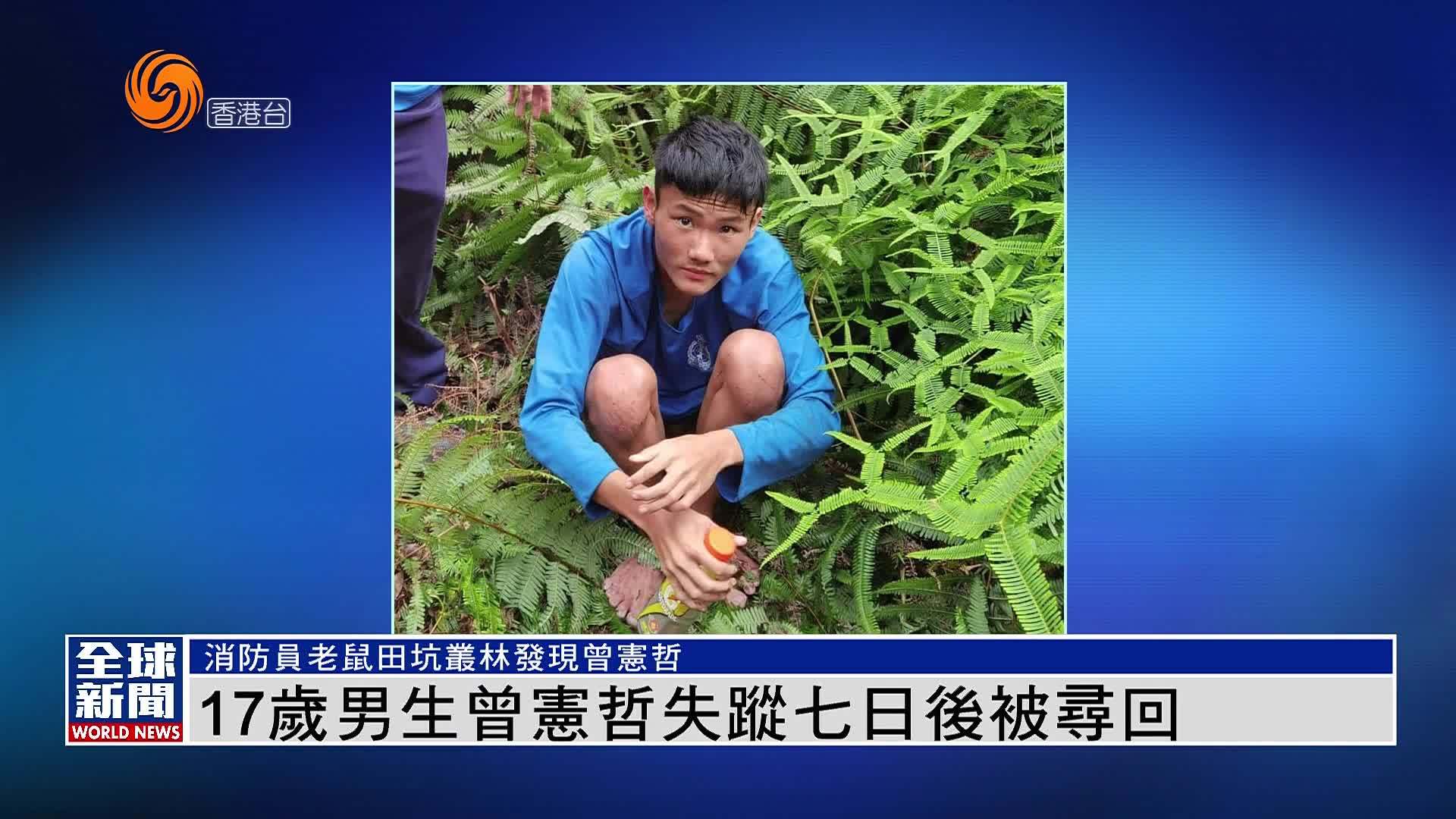 粤语报道｜17岁男生曾宪哲失踪七日后被寻回