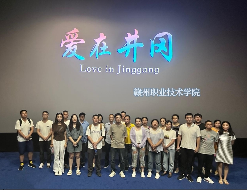 赣州职业技术学院开展观影活动