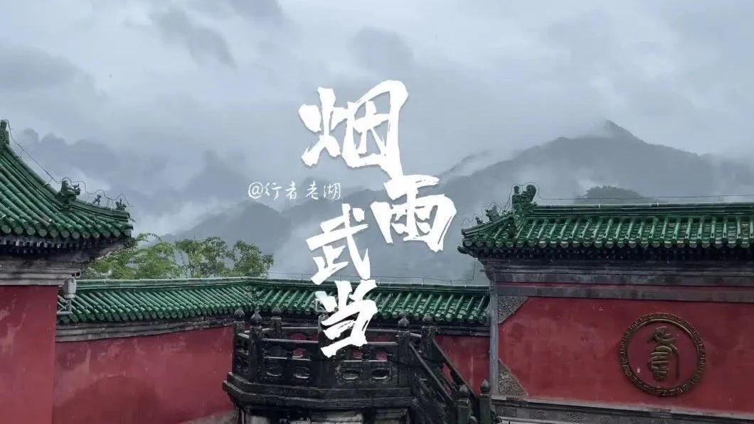 烟雨武当｜雨中游武当山，手机旅拍也有古风韵味