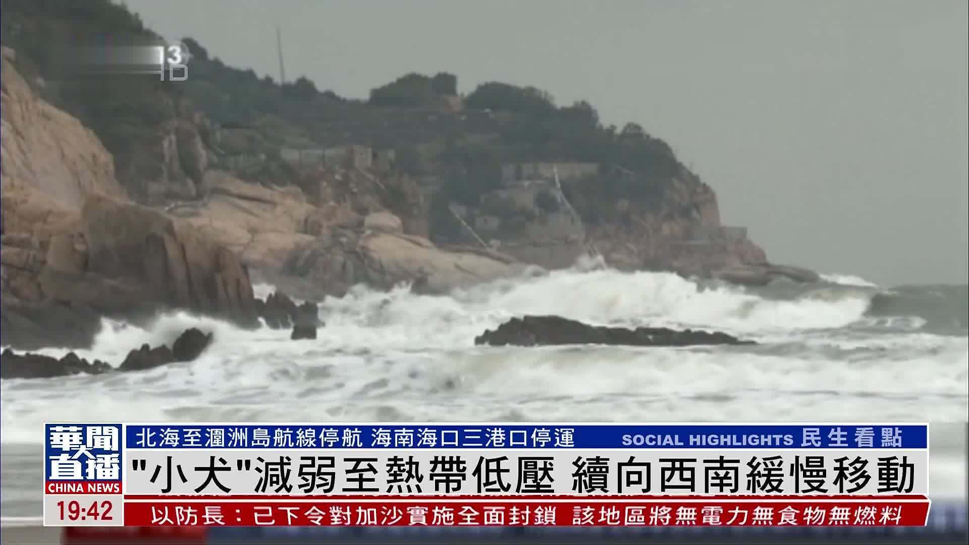 “小犬”减弱至热带低压 续向西南缓慢移动_凤凰网视频_凤凰网