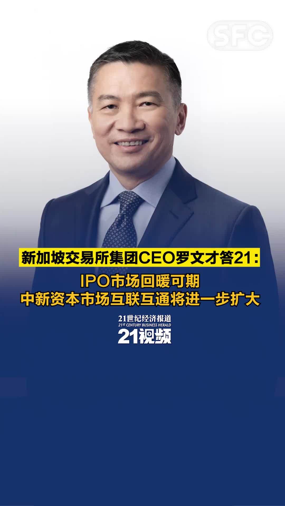 新加坡交易所集团CEO罗文才答21：IPO市场回暖可期，中新资本市场互联互通将进一步扩大