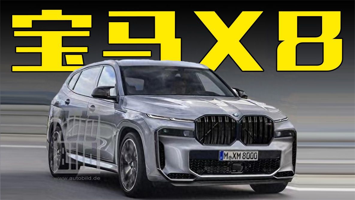 宝马X8曝光！搭4.4T V8动力，颜值绝了