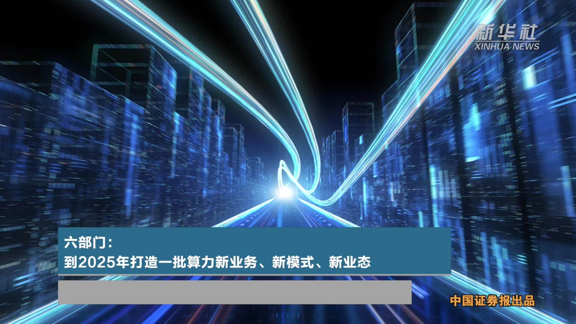 六部门：到2025年打造一批算力新业务、新模式、新业态