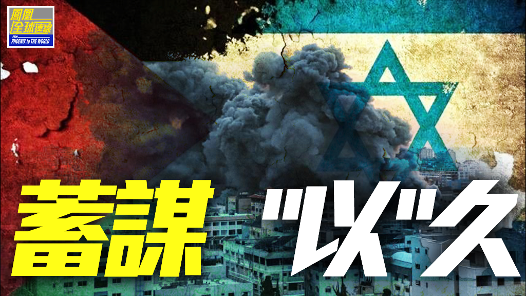 蓄谋“以”久酿巴以冲突，战火重燃扰中东局势