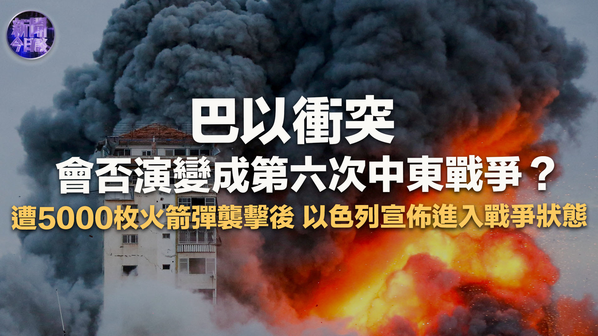 李绍先：遭5000枚火箭弹袭击后 以色列宣布进入战争状态 巴以冲突会否演变成第六次中东战争？