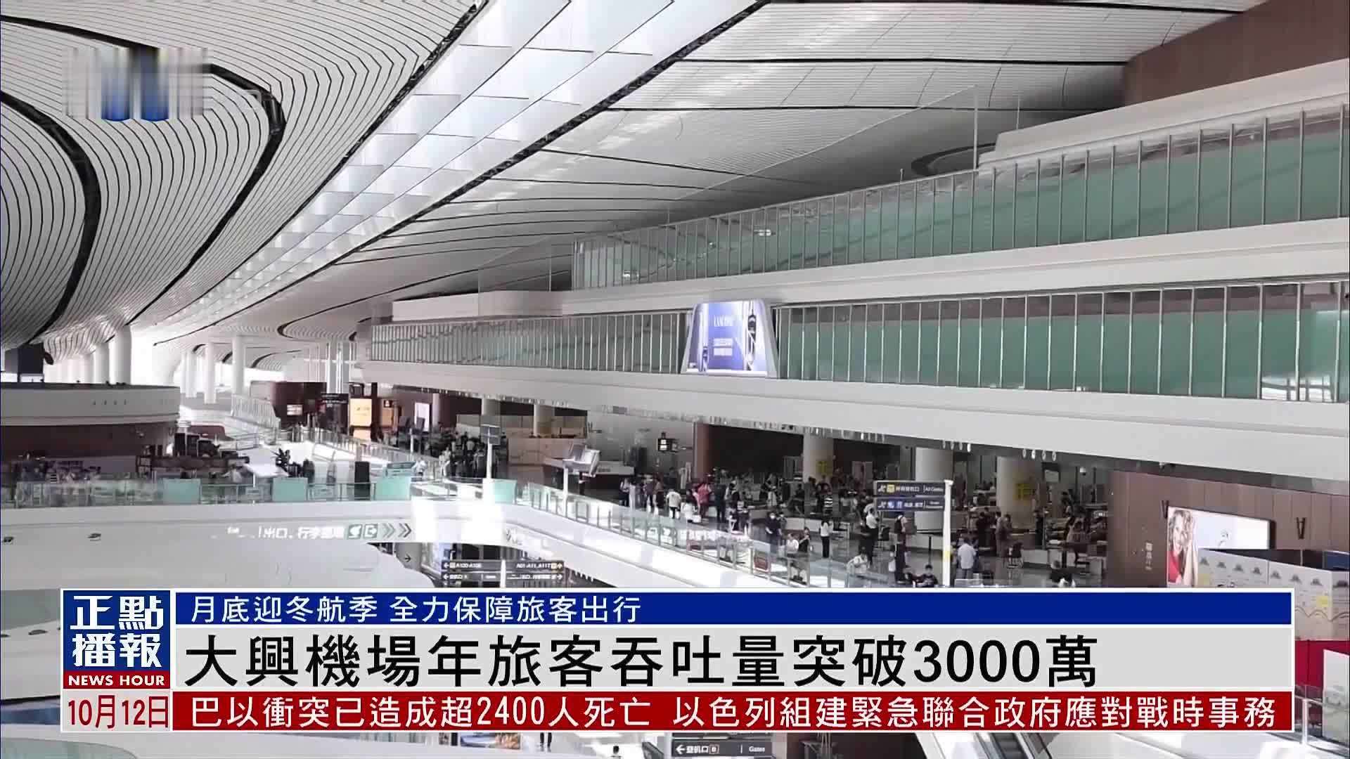 北京大兴机场年旅客吞吐量突破3000万