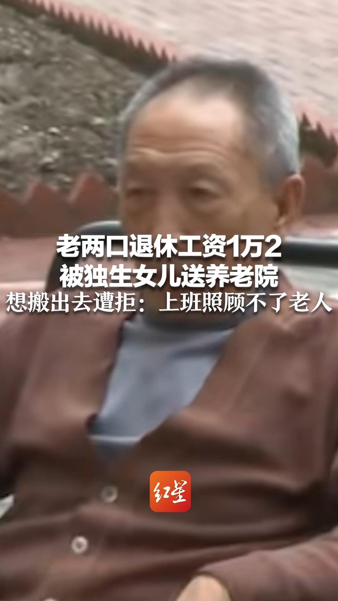 老两口退休工资1万2 被独生女儿送养老院 想搬出去遭拒：上班照顾不了老人_凤凰网视频_凤凰网