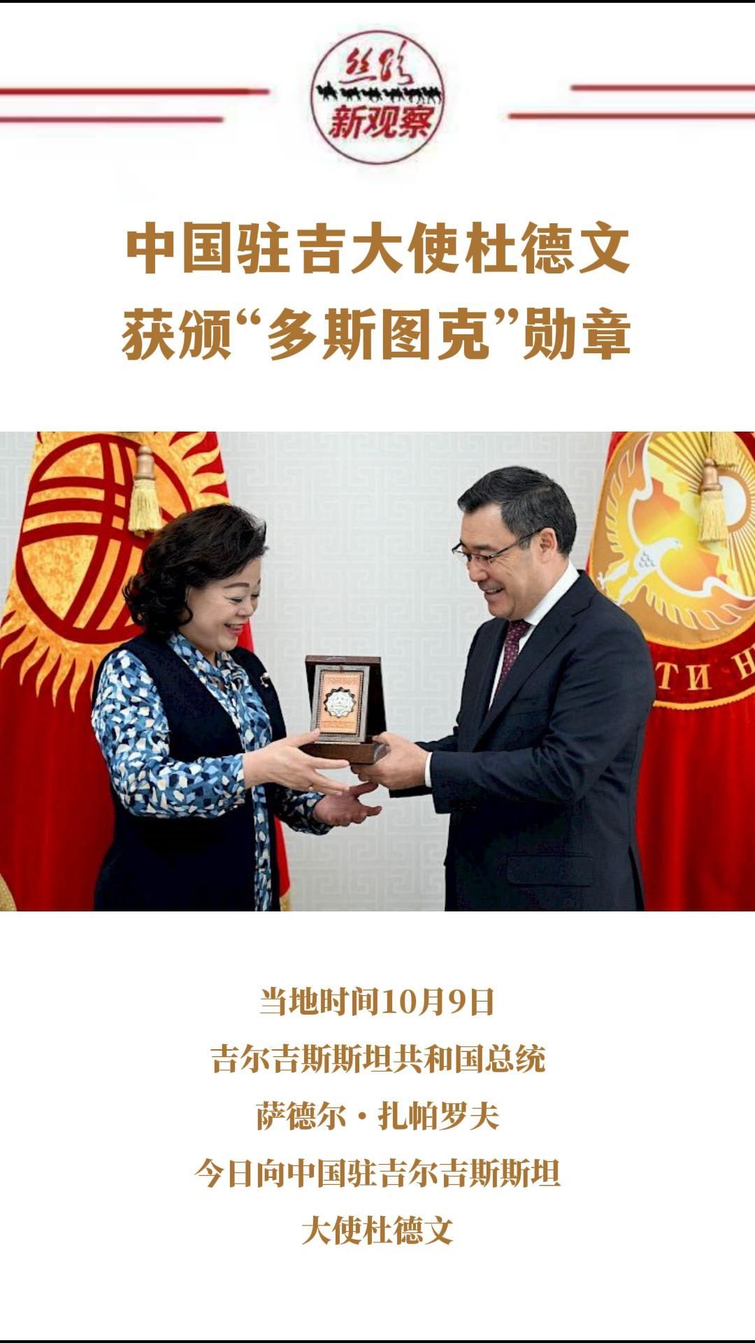 扎帕罗夫总统向中国驻吉大使杜德文颁发勋章 #吉尔吉斯斯坦_凤凰网