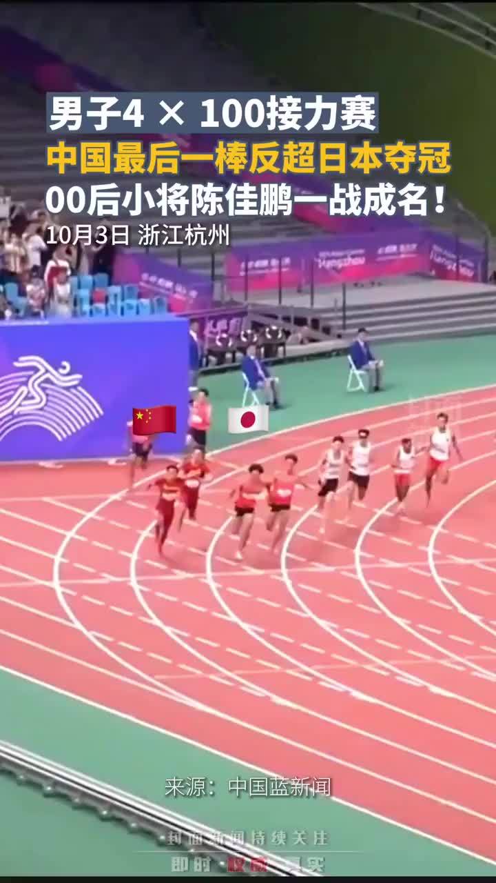 亚运会男子4 × 100接力赛，中国最后一棒反超日本夺冠，00后小将陈佳鹏一战成名