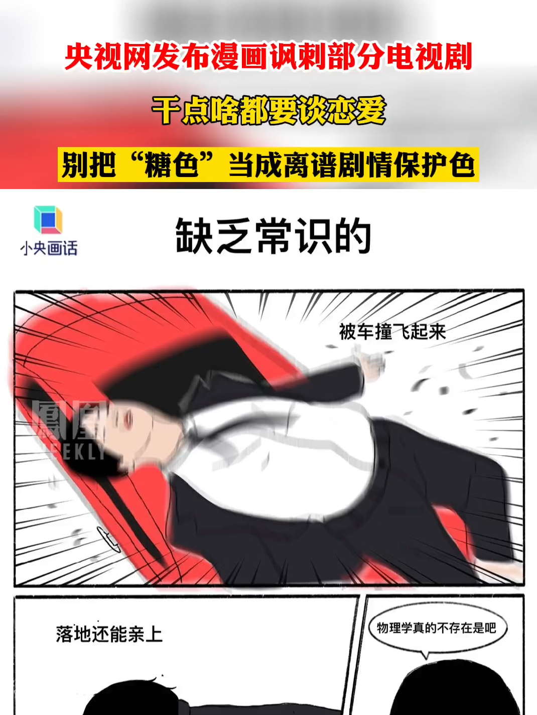 央视网发布漫画讽刺部分电视剧"干点啥都要谈恋爱"#热点知多少_凤凰网
