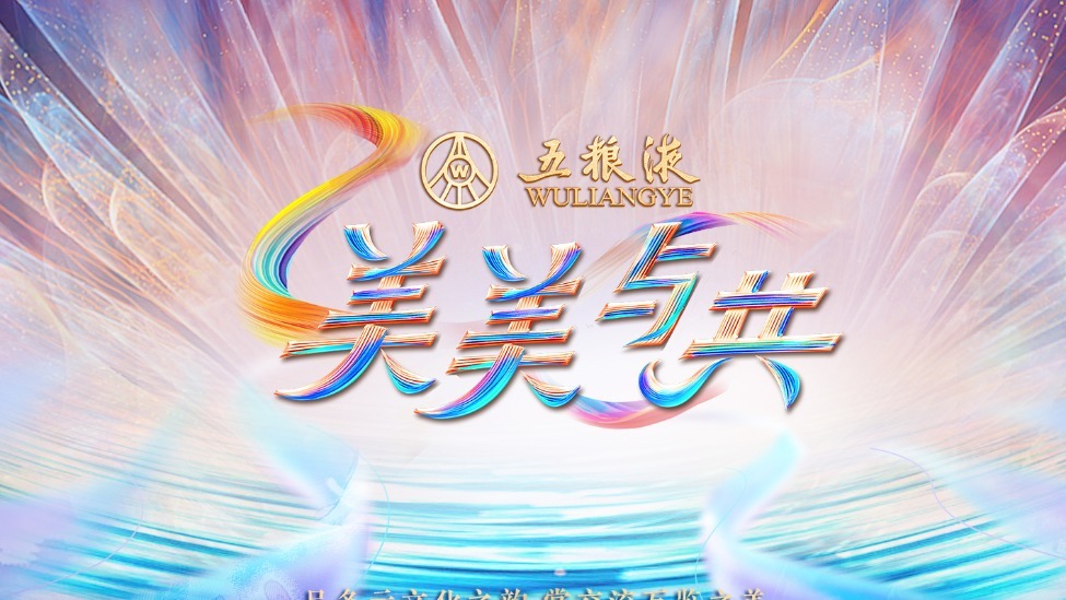 五粮液携手央视打造《美美与共》 演绎“一带一路”和美故事_凤凰网