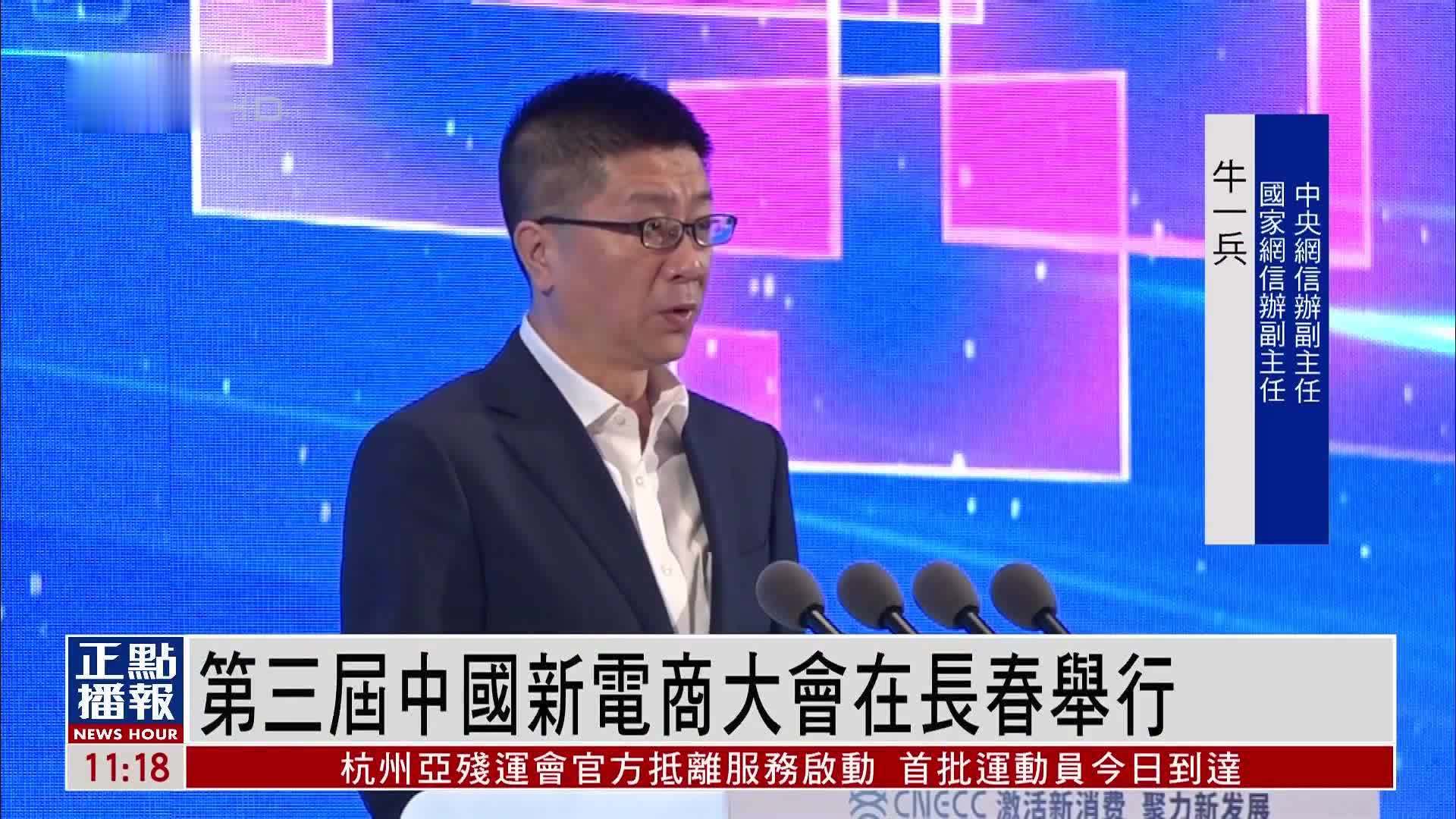 第三届中国新电商大会在长春举行