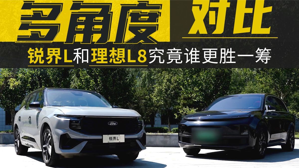 多角度对比 福特锐界L和理想L8谁更胜一筹