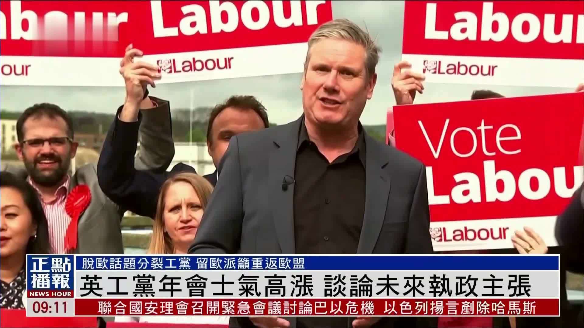英国工党年会士气高涨 谈论未来执政主张