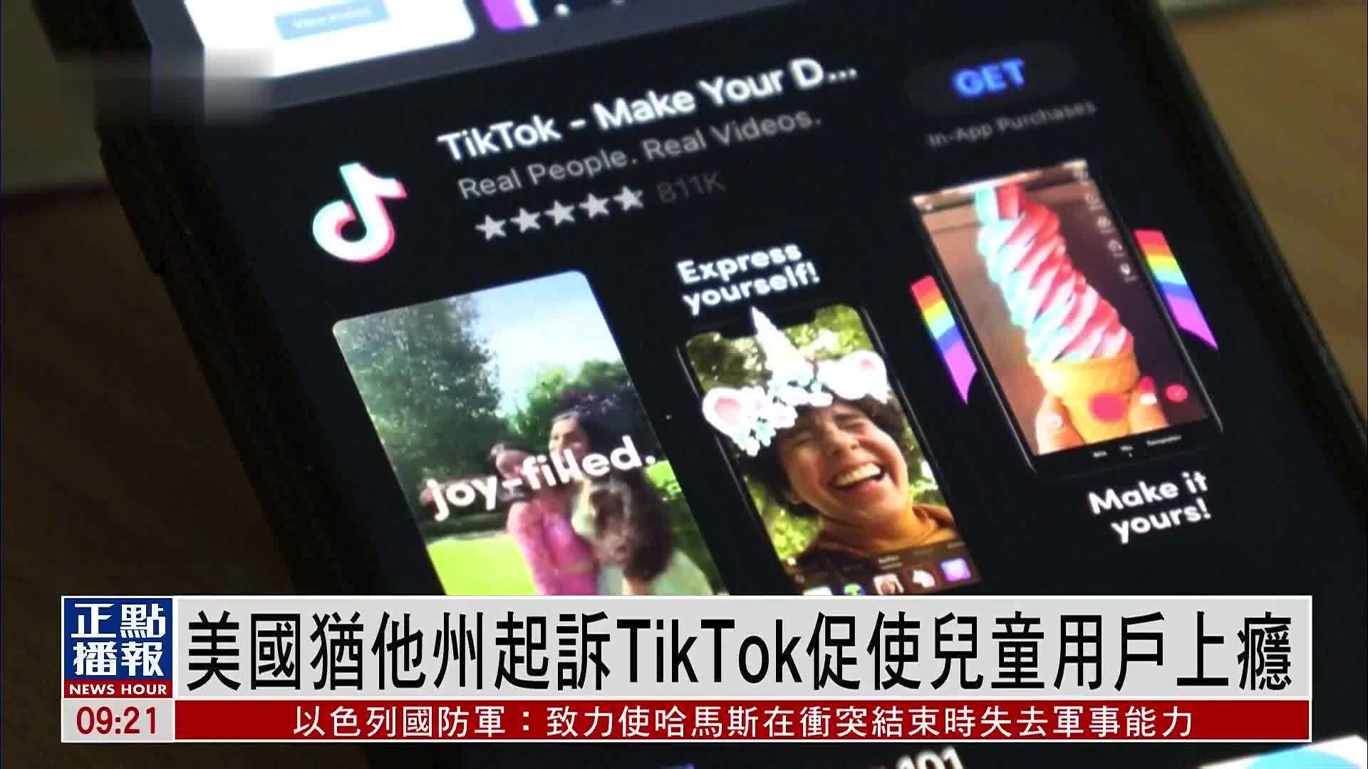 美国犹他州起诉TikTok促使儿童用户上瘾