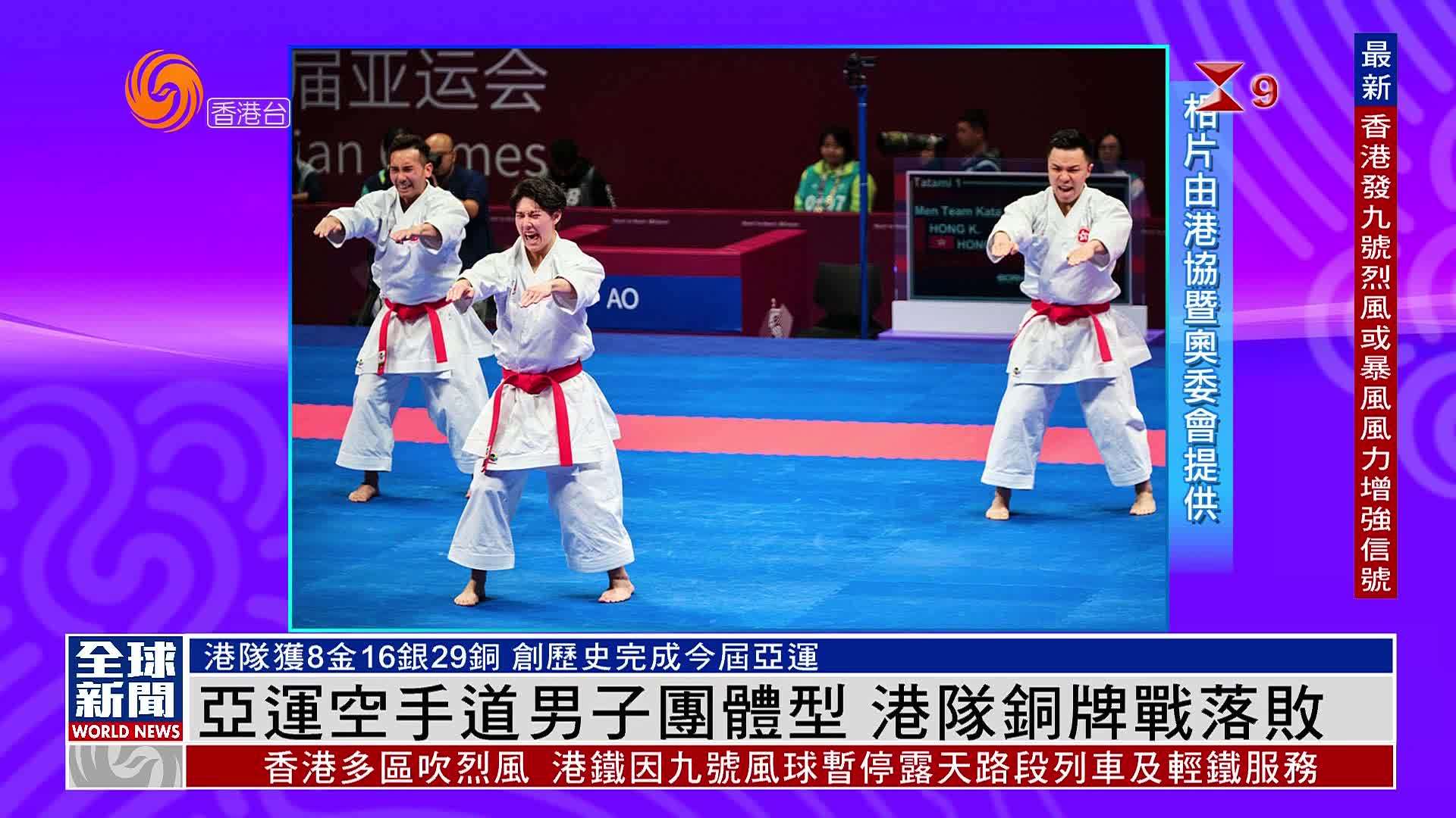 粤语报道｜亚运空手道男子团体型 港队铜牌战落败