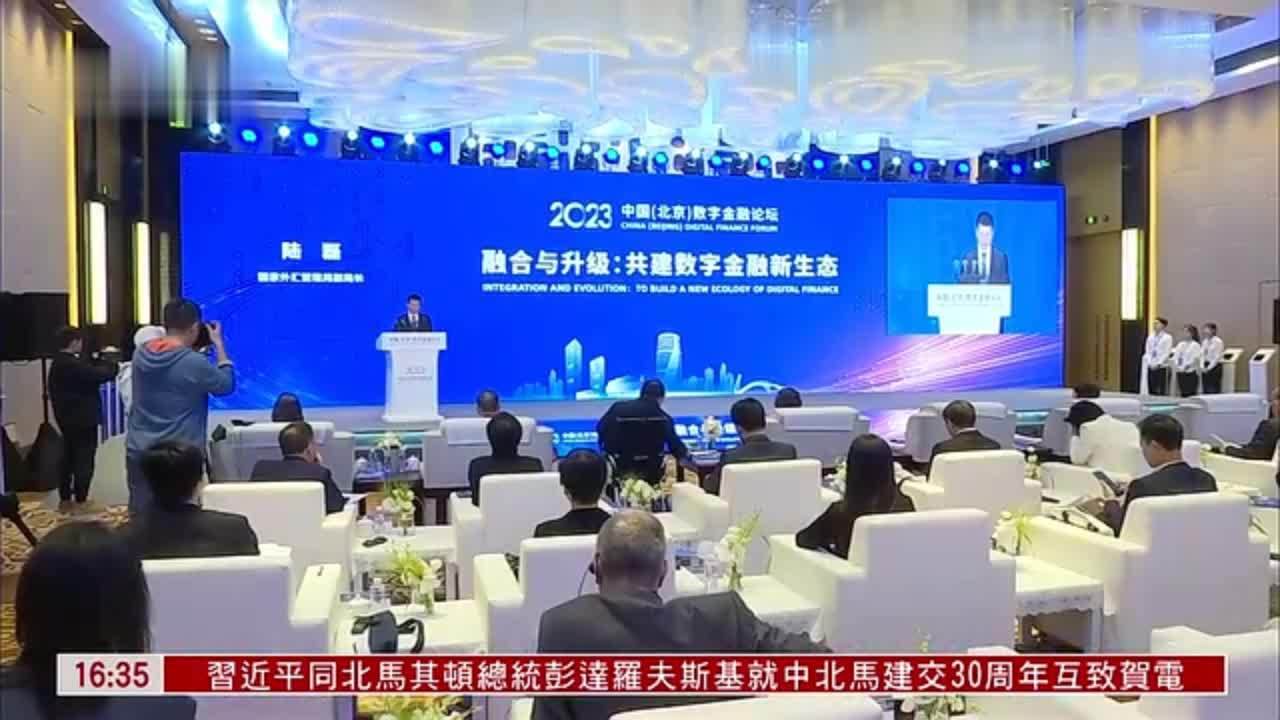 2023年中国北京数字金融论坛12日开幕
