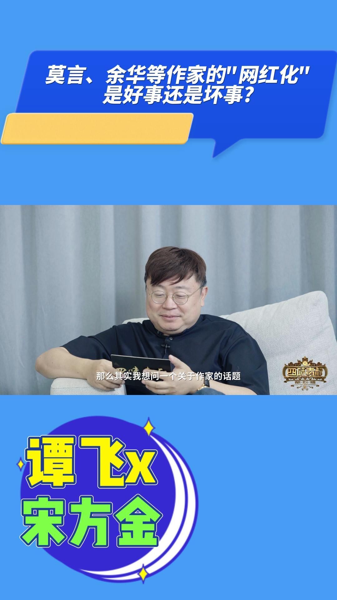 莫言、余华等作家的网红化是好事还是坏事