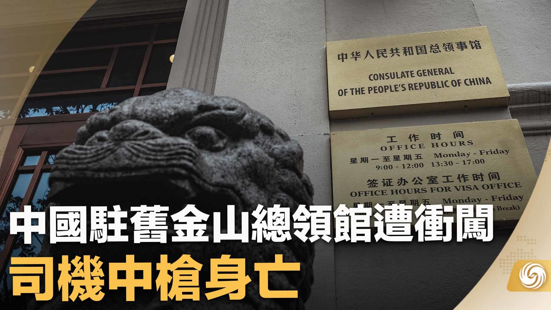 中国驻旧金山总领馆遭冲闯 司机中枪身亡