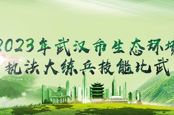 2023年武汉市生态环境执法大练兵技能比武
