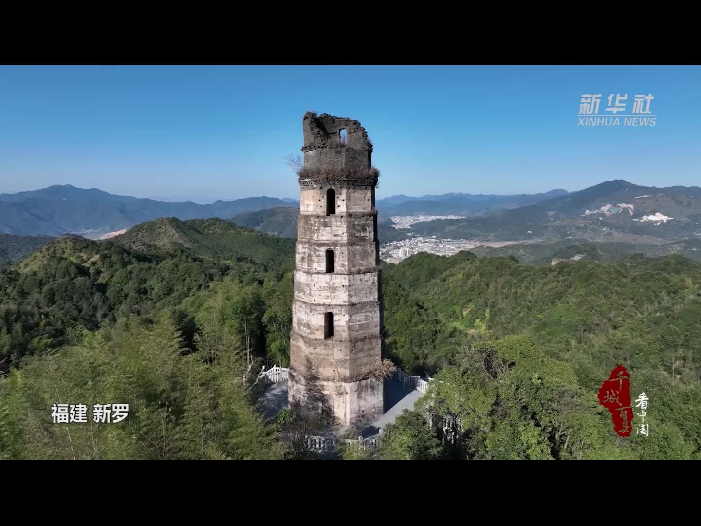 千城百县看中国|福建新罗:适中文明塔 瞭望八百年的乡愁_凤凰网视频