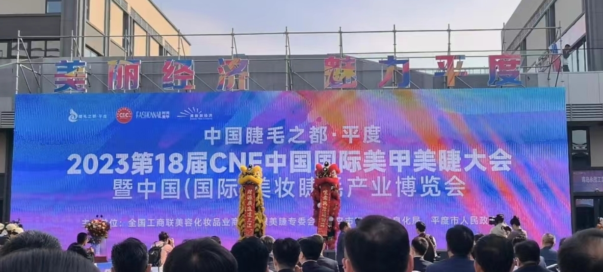中国睫毛看平度 美妆盛会第18届CNE中国国际美甲美睫大会平度开幕