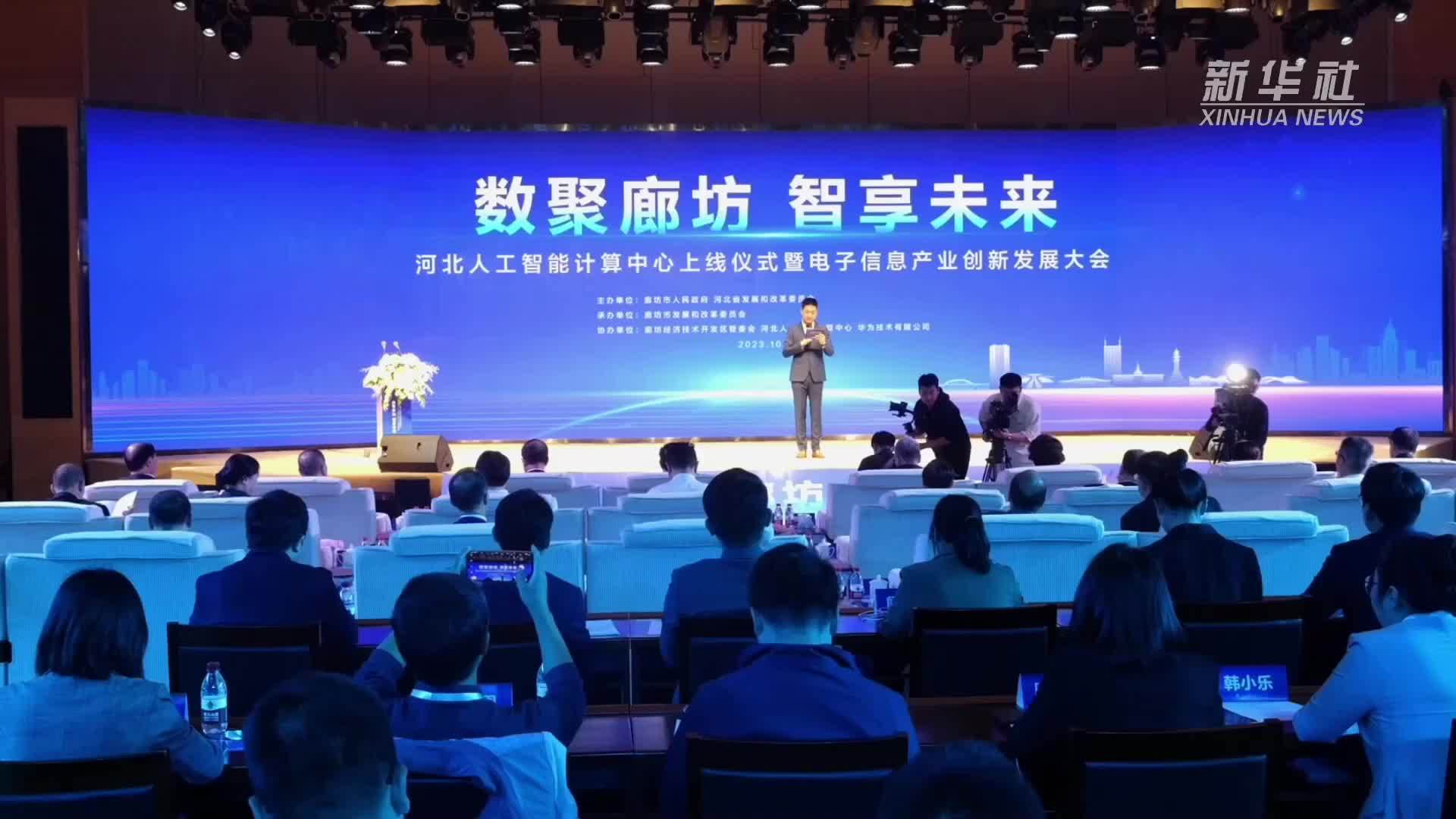 河北人工智能计算中心上线