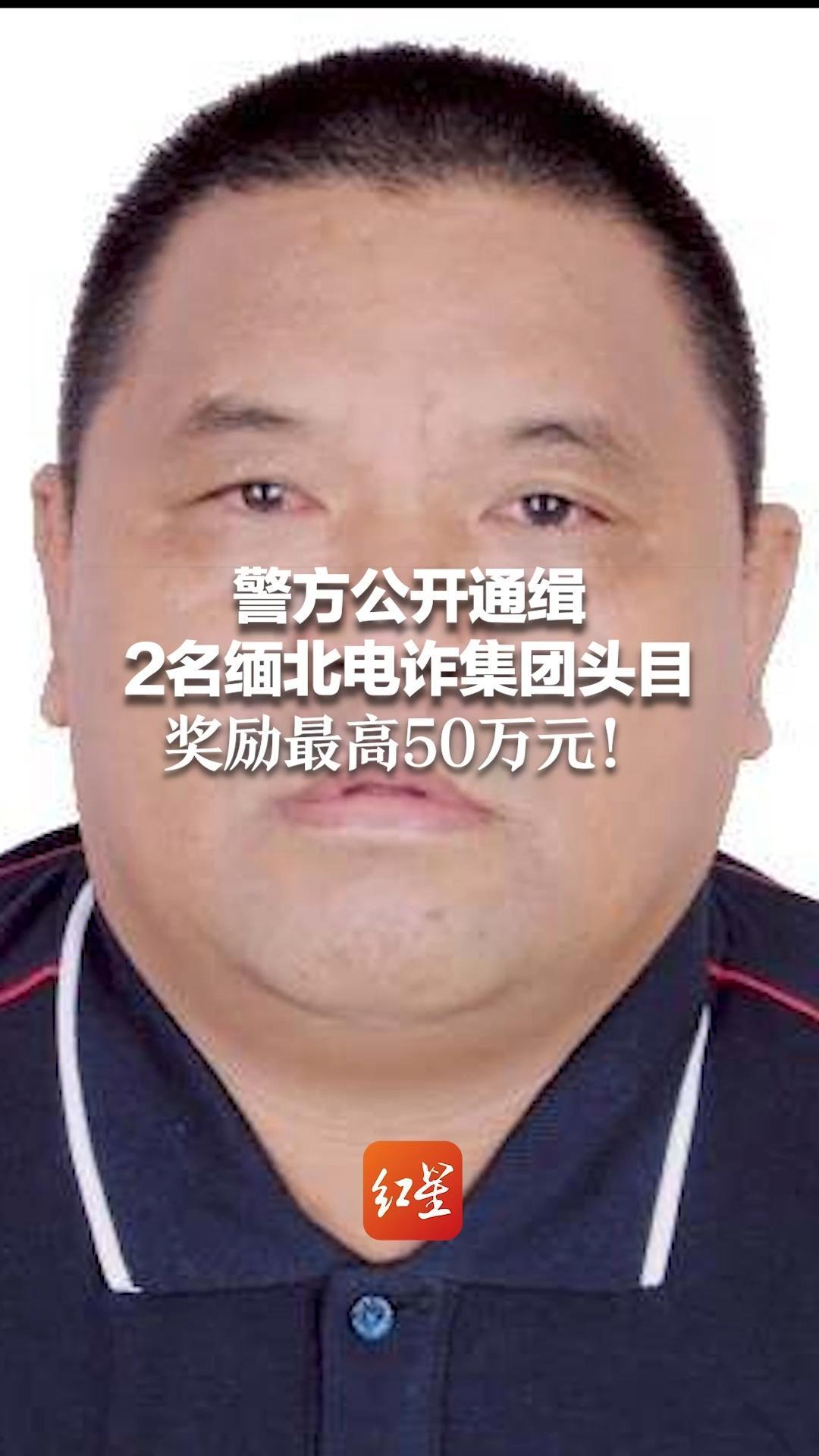 警方公开通缉2名缅北电诈集团头目 奖励最高50万元