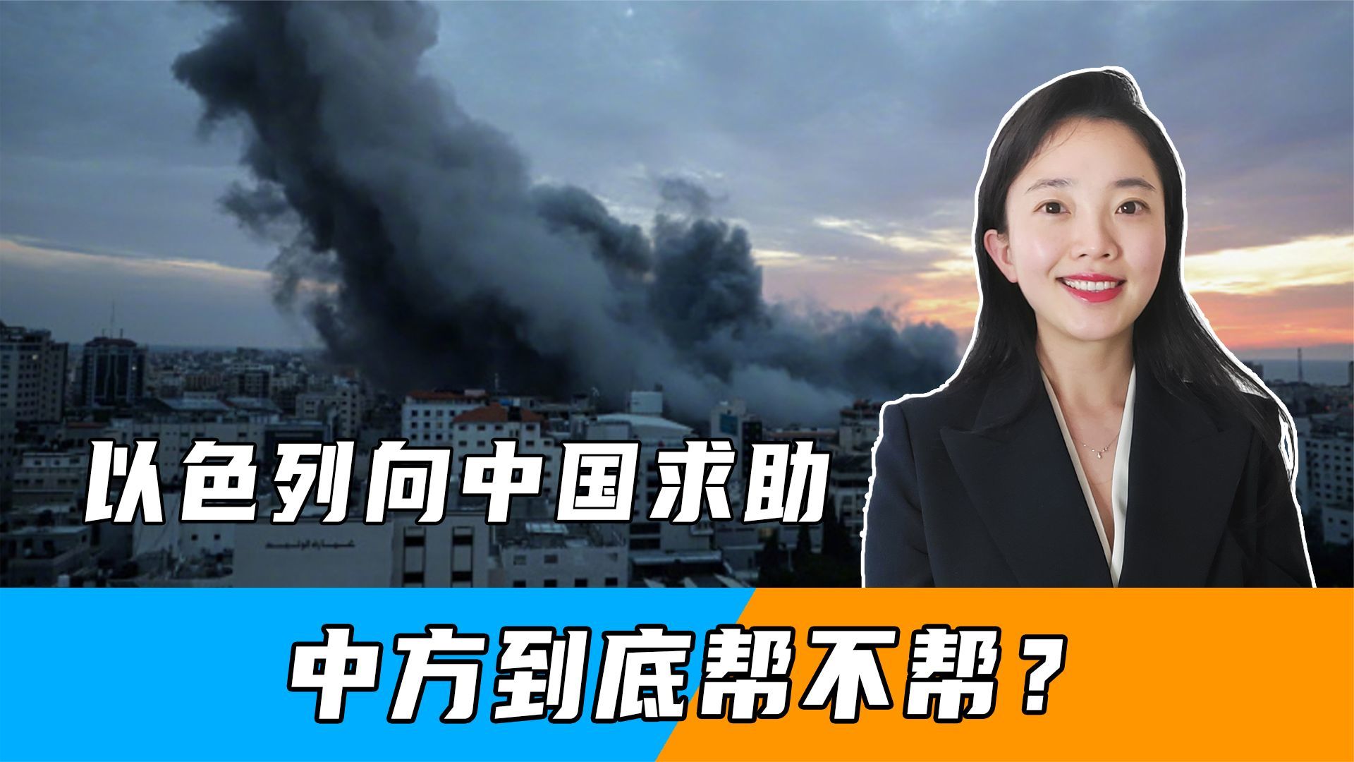 以色列向中国求助，中方到底帮不帮？外交部说的三句话，很有深意
