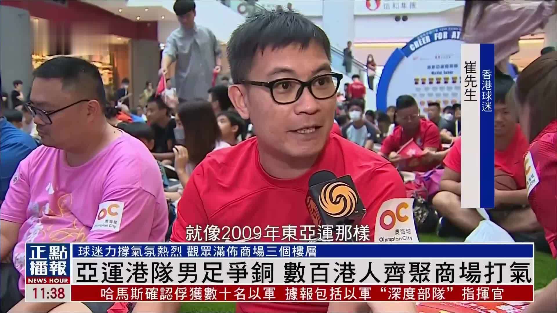 亚运港队男足争铜 数百港人齐聚商场打气