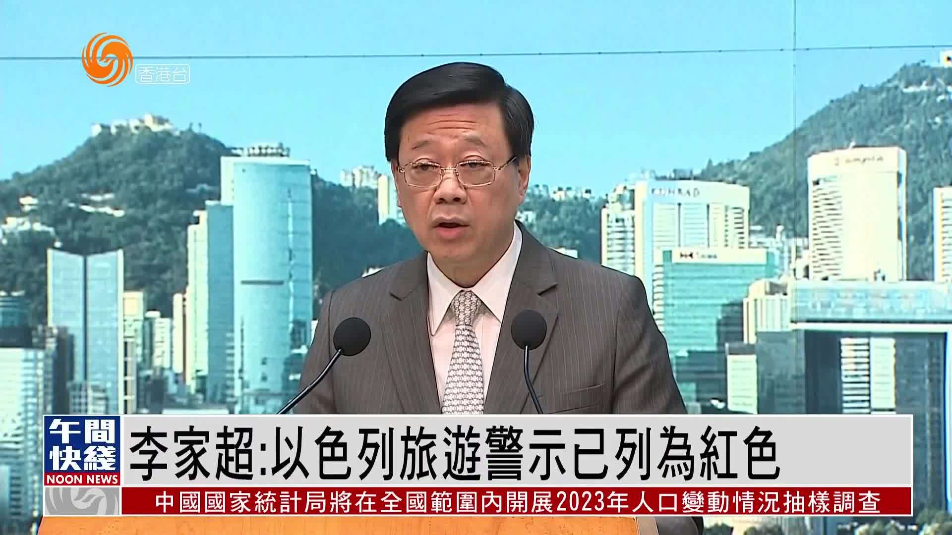 粤语报道｜李家超：以色列旅游警示已列为红色