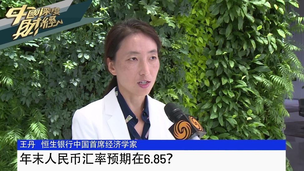 恒生（中国）银行首席经济学家王丹：年末人民币汇率预期在6.85？