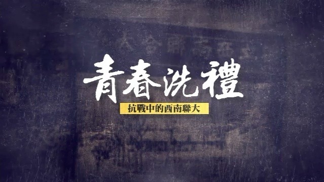 青春洗礼·抗战中的西南联大：学子的“茶馆情结”