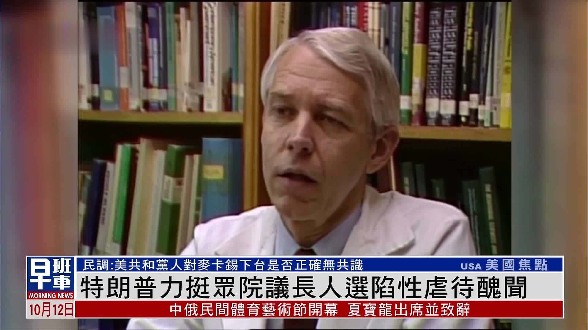 特朗普力挺之众院议长人选陷性虐待丑闻_凤凰网视频_凤凰网
