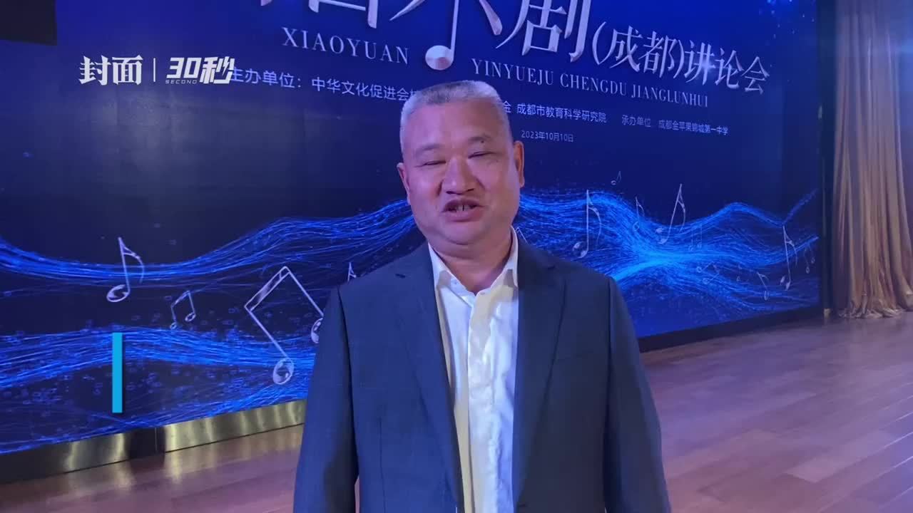 30秒|金苹果锦城第一中学校长杨斌：每个孩子都能在音乐剧中找到自我定位_凤凰网视频_凤凰网