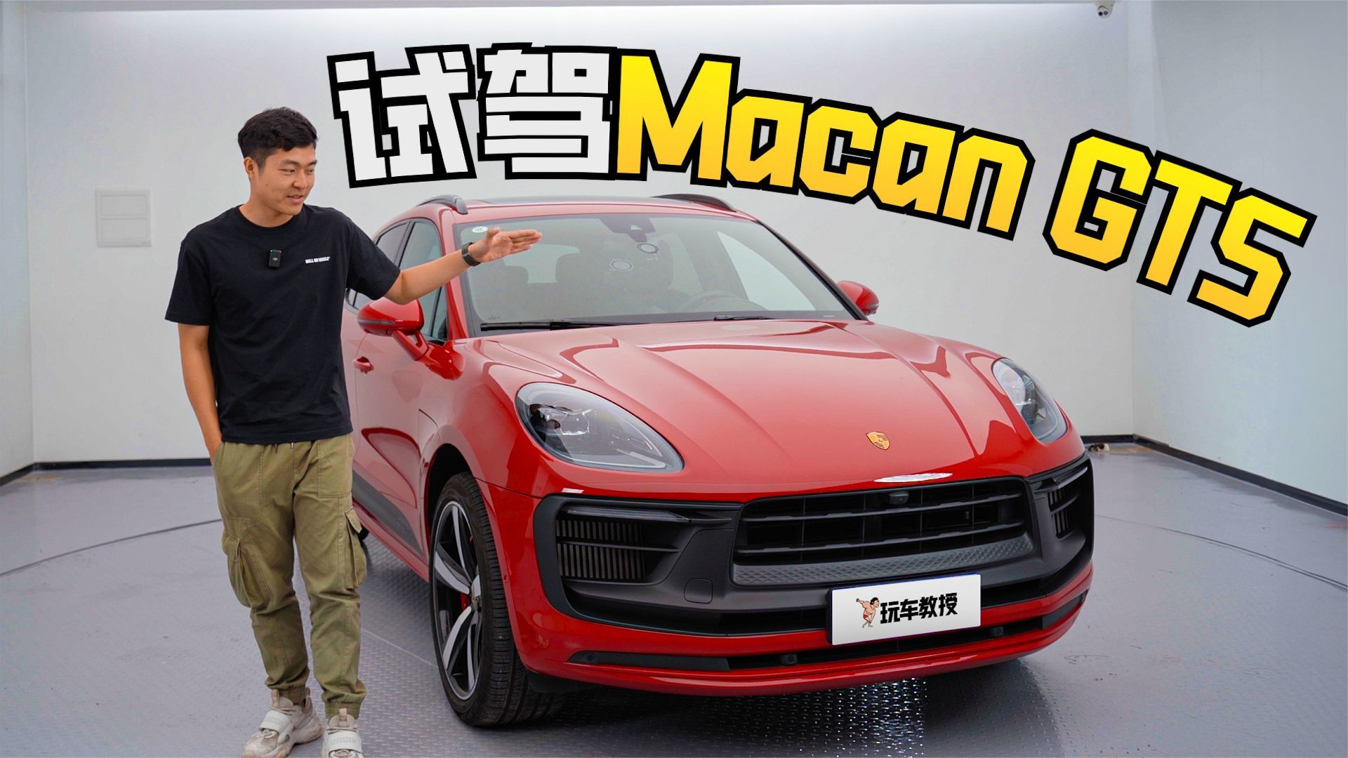 搭载2.9T动力！试驾保时捷Macan GTS 这SUV还真不一样