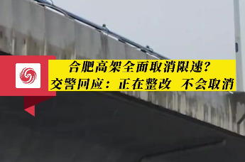 合肥市区道路限速标志“消失不见”是取消限速了吗？