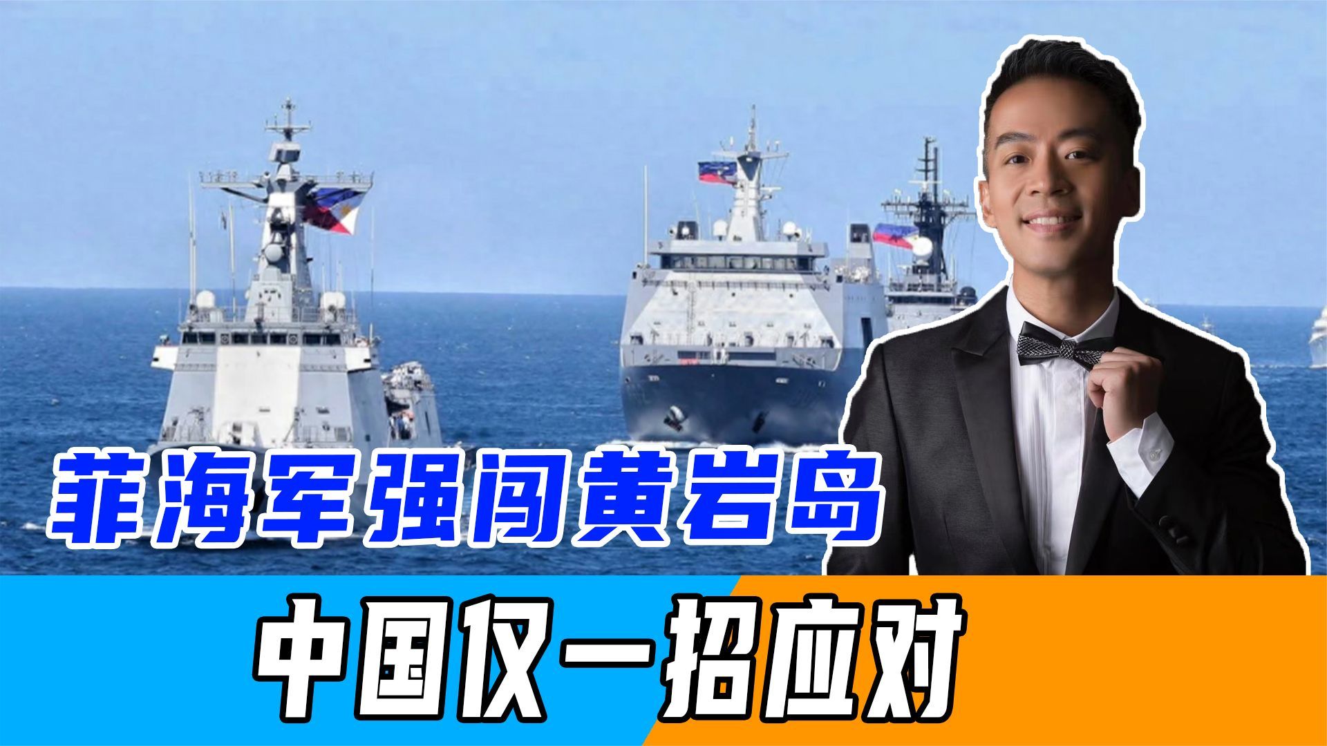 违背马科斯命令,菲海军强闯黄岩岛,4细节不寻常,中方直接交底_凤凰网视频_凤凰网