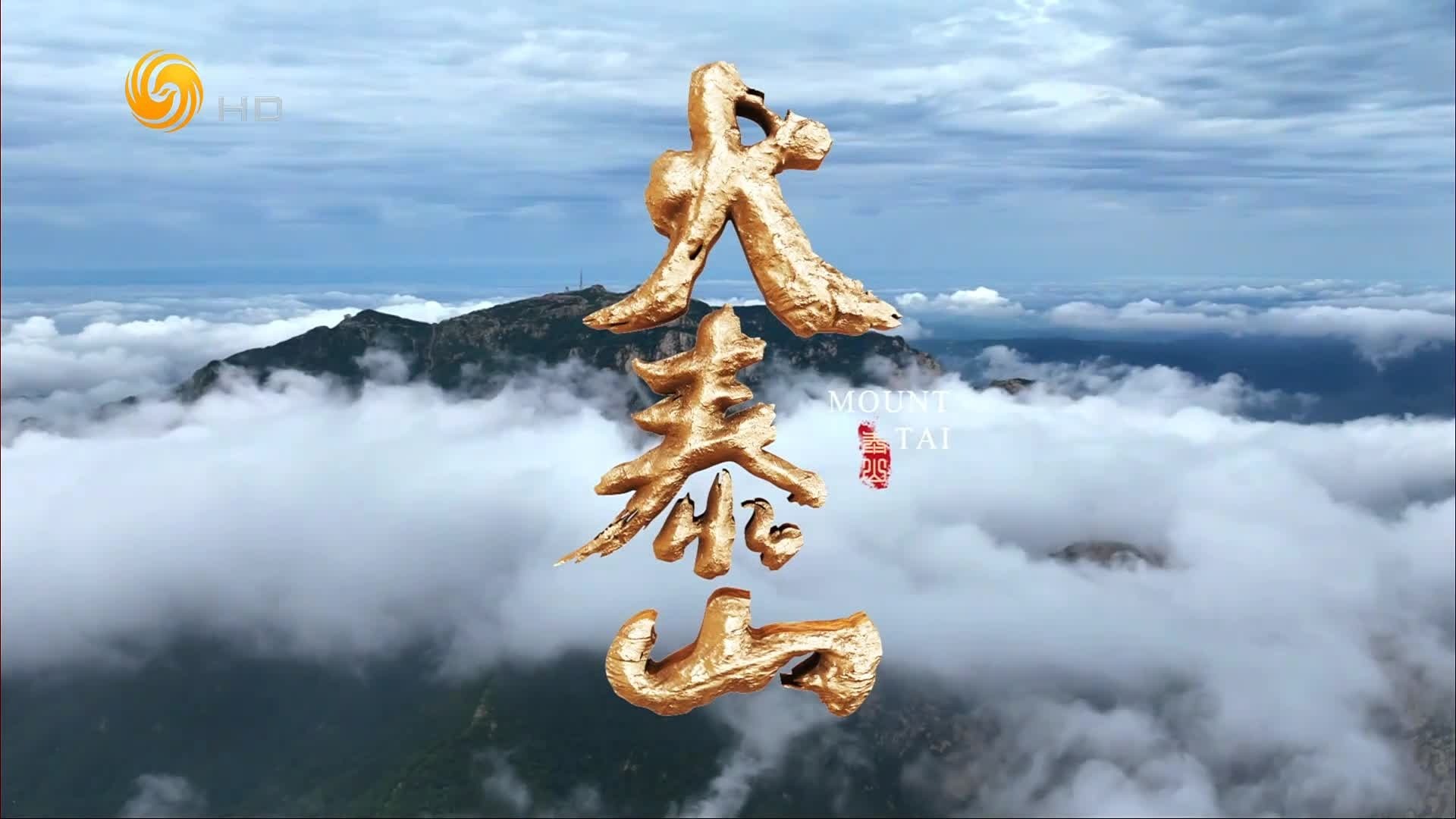 大泰山：河山元脉