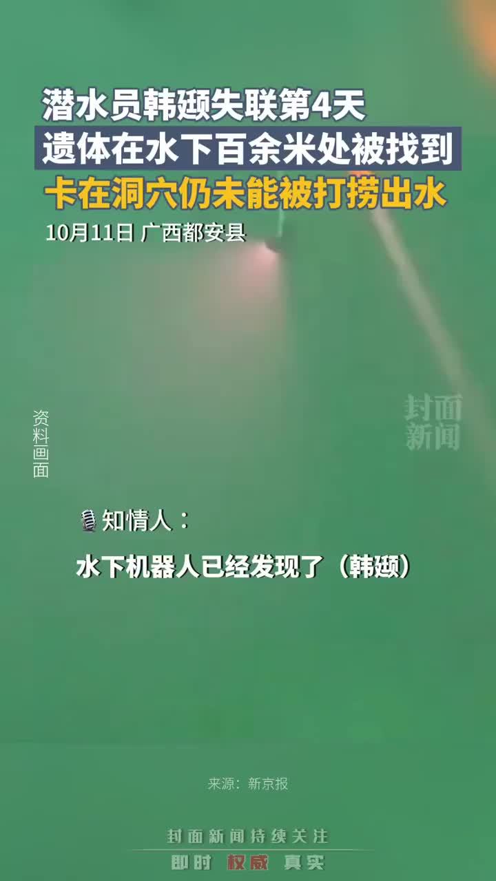 潜水员韩颋失联第4天，遗体在水下百余米处被找到，卡在洞穴仍未能被打捞出水