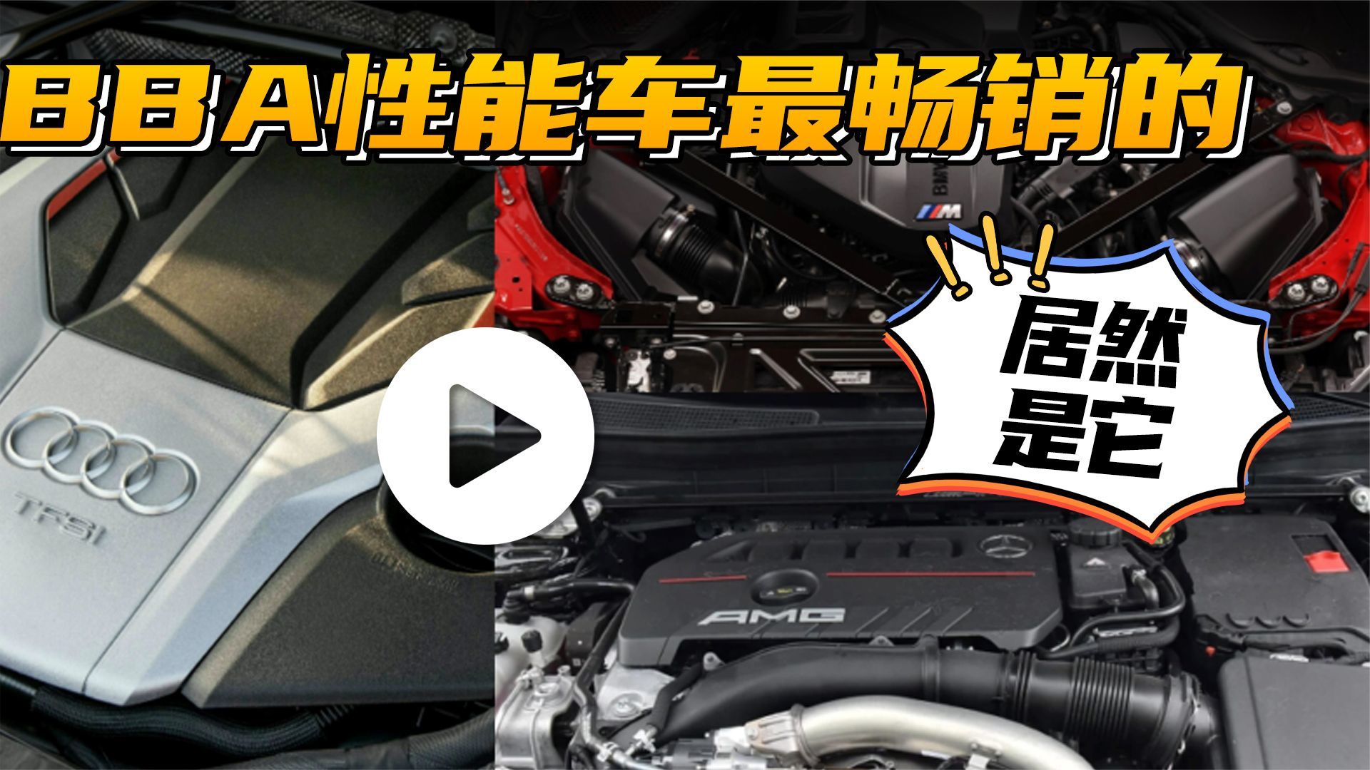汽势视频：BBA性能车最畅销的居然是它