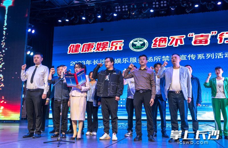 长沙9个区县（市）娱乐服务场所禁毒分会会长、娱乐场所代表庄严宣誓，承诺行业自律，自觉禁毒拒毒。