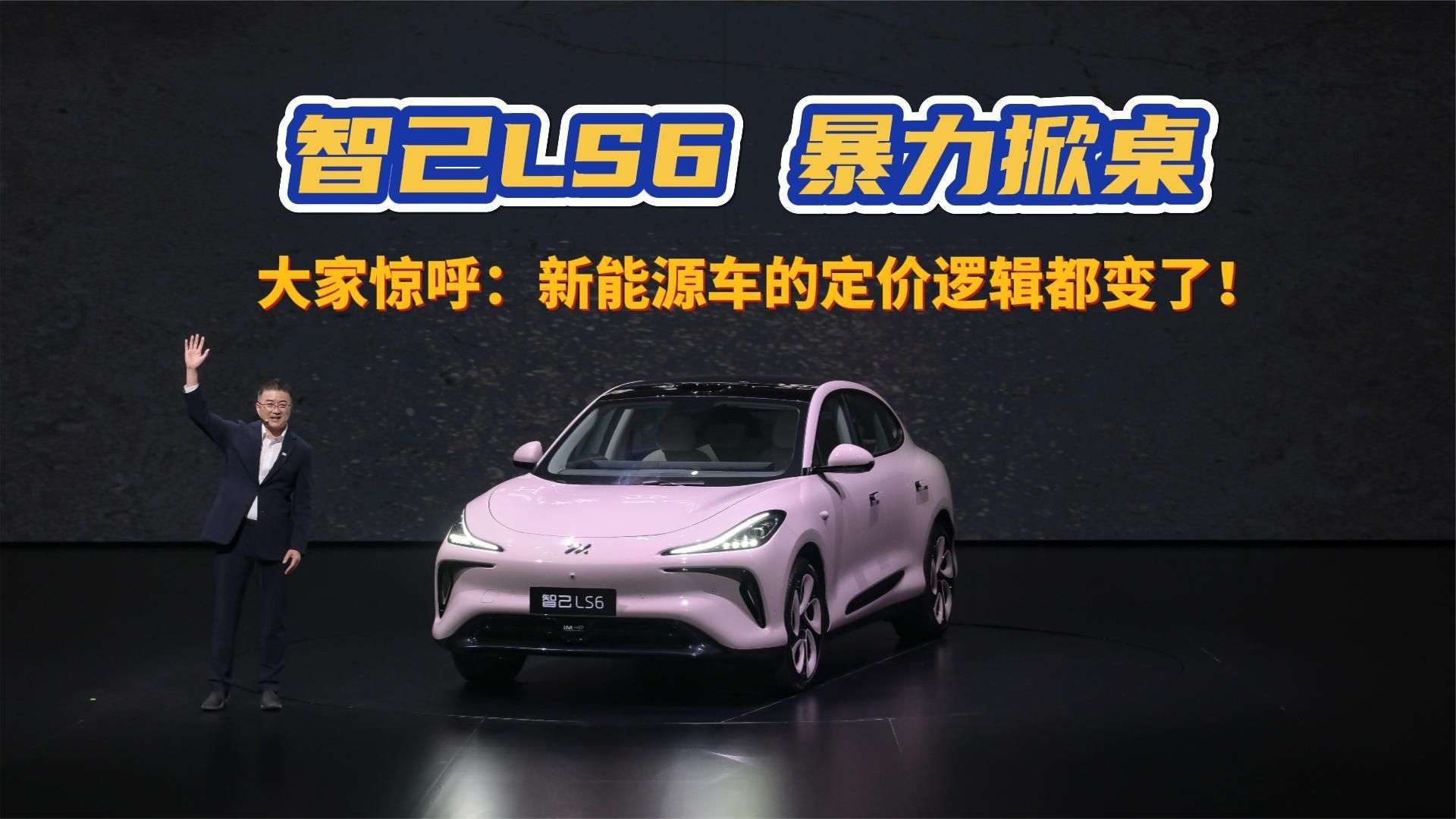 智己LS6 暴力掀桌，大家惊呼：新能源车的定价逻辑都变了