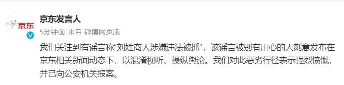 京东：关注到有谣言称“刘姓商人涉嫌违法被抓”，已报案