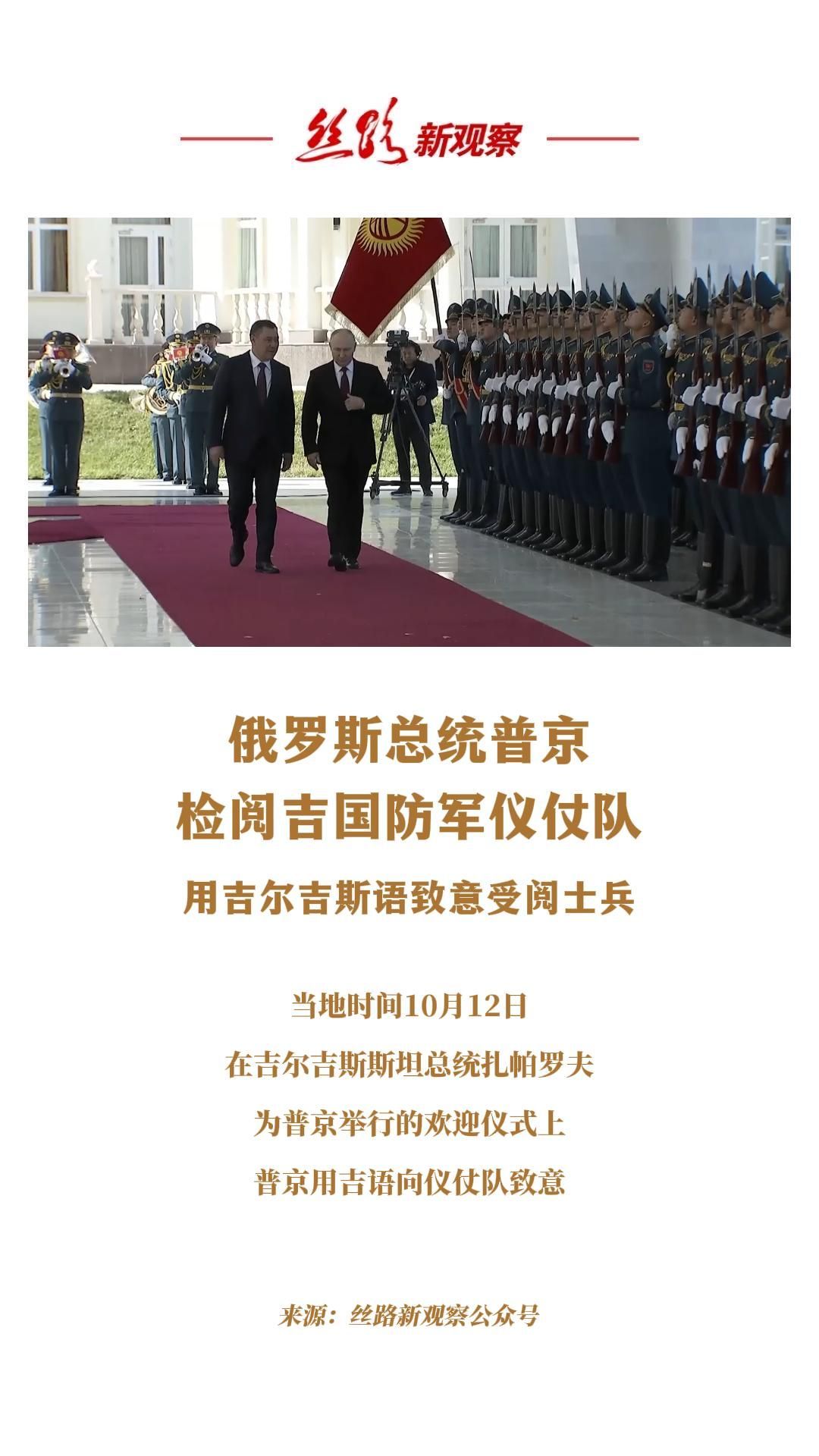 普京检阅吉国防军仪仗队！使用吉语向官兵致意  #俄罗斯