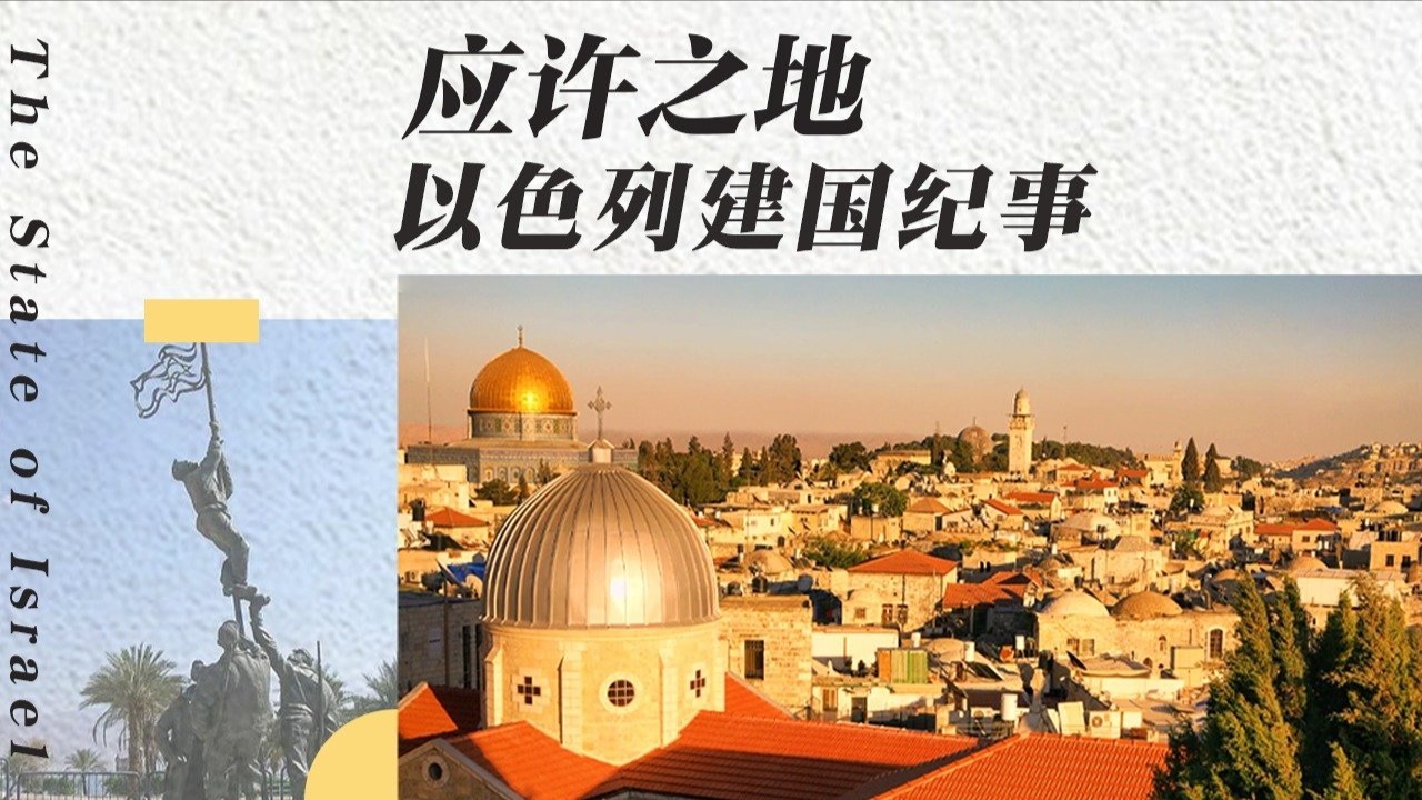 应许之地·以色列建国纪事