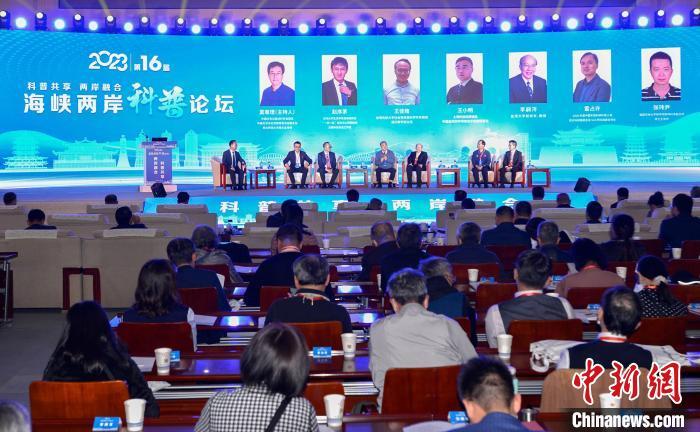 第十六届海峡两岸科普论坛会场　中国科协供图