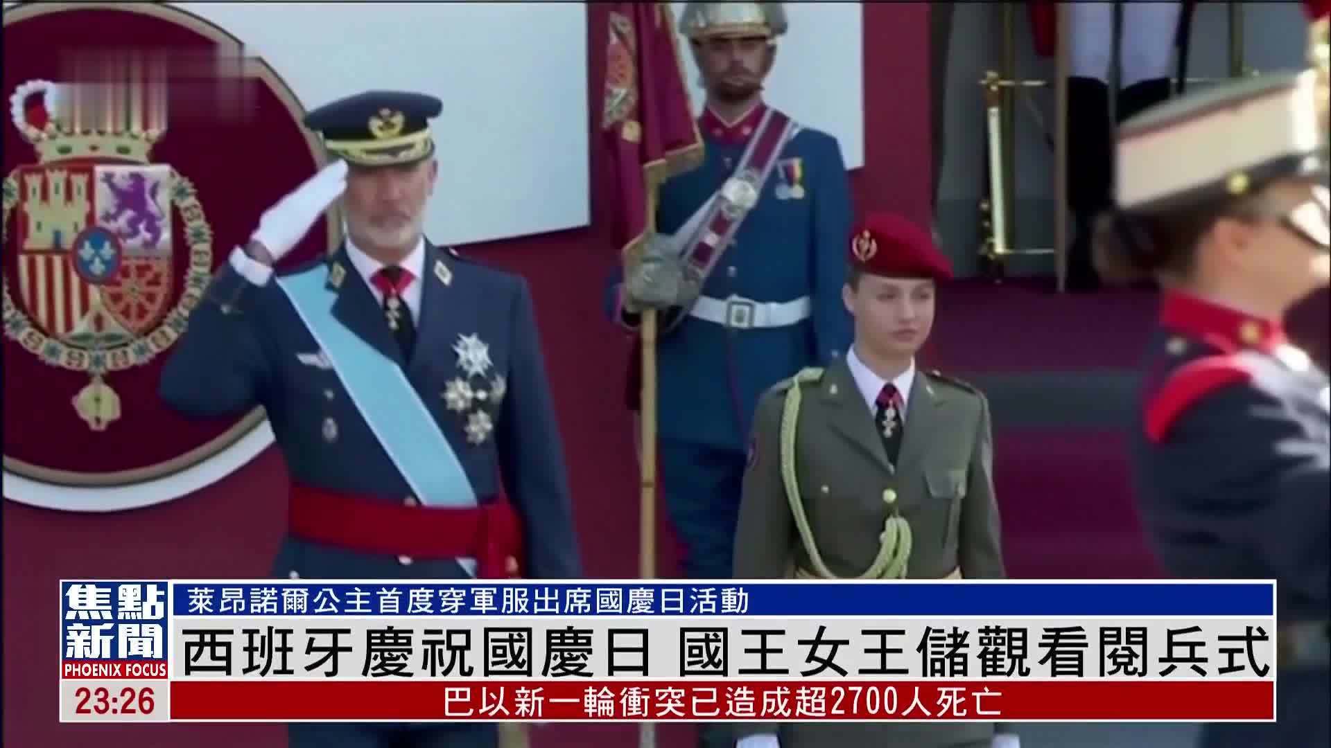 西班牙庆祝国庆日 国王女王储观看阅兵式